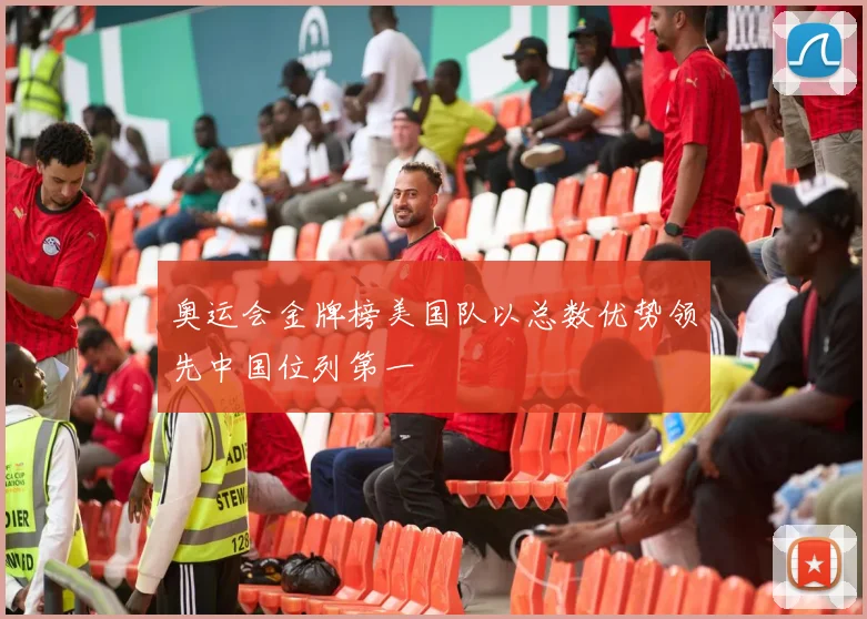 奥运会金牌榜美国队以总数优势领先中国位列第一