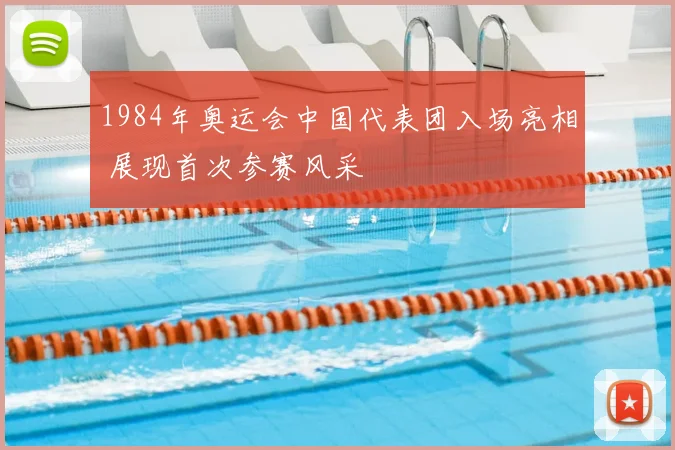 1984年奥运会中国代表团入场亮相 展现首次参赛风采