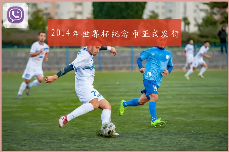 2014年世界杯纪念币正式发行