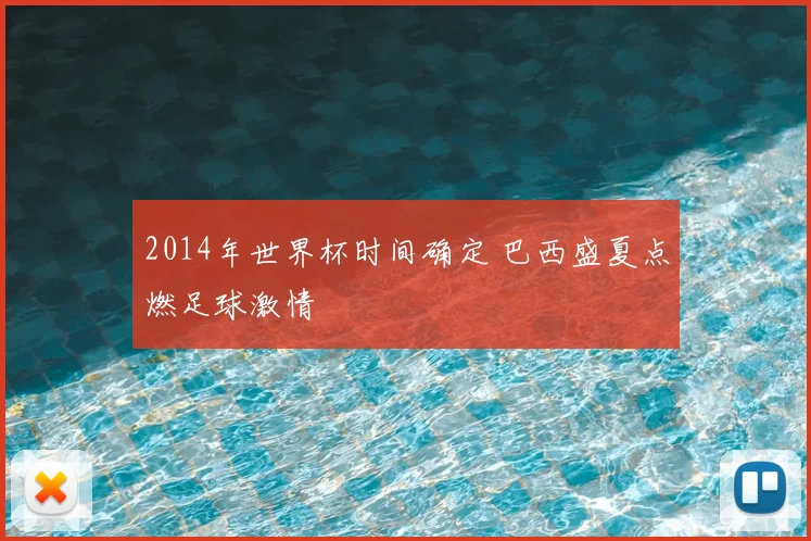2014年世界杯时间确定 巴西盛夏点燃足球激情
