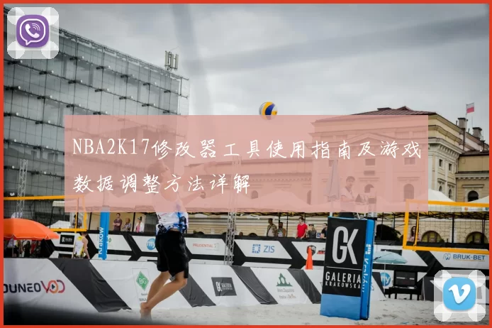 NBA2K17修改器工具使用指南及游戏数据调整方法详解