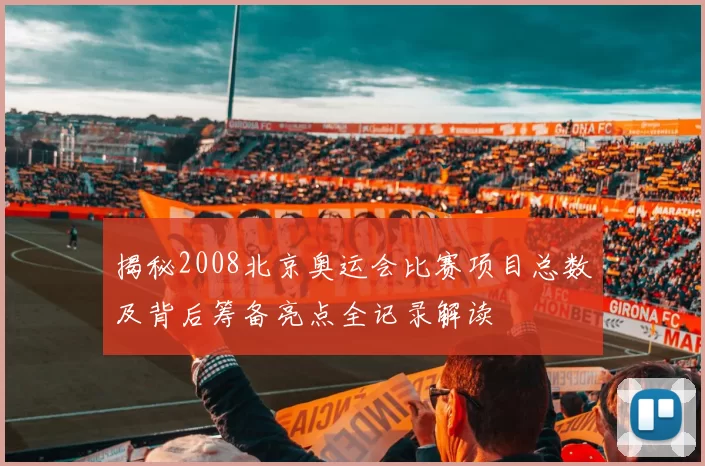 揭秘2008北京奥运会比赛项目总数及背后筹备亮点全记录解读