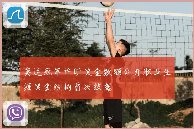 奥运冠军许昕奖金数额公开职业生涯奖金结构首次披露