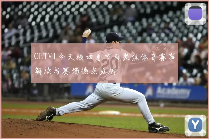 CETV1今天线回看节目聚焦体育赛事解读与赛场热点分析