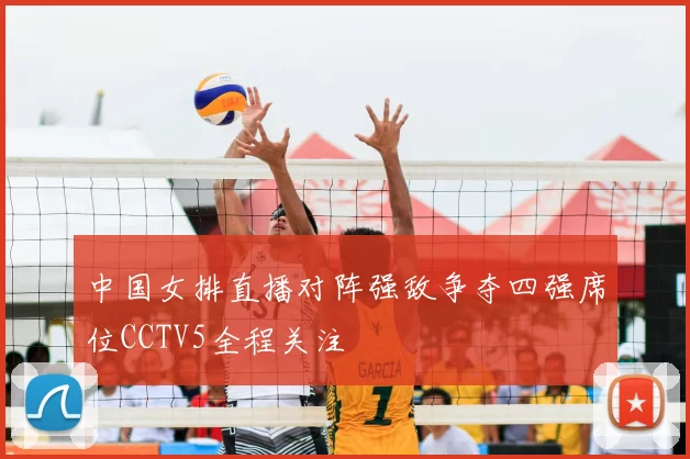中国女排直播对阵强敌争夺四强席位CCTV5全程关注