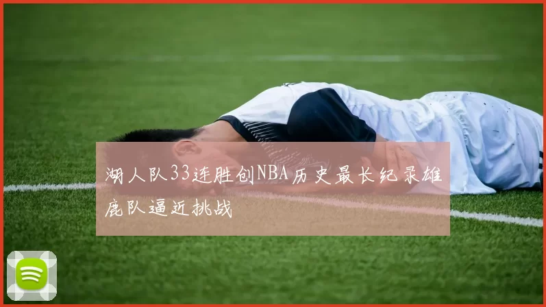 湖人队33连胜创NBA历史最长纪录雄鹿队逼近挑战