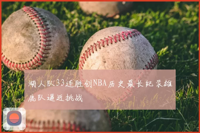 湖人队33连胜创NBA历史最长纪录雄鹿队逼近挑战