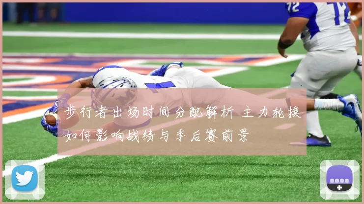 步行者出场时间分配解析 主力轮换如何影响战绩与季后赛前景