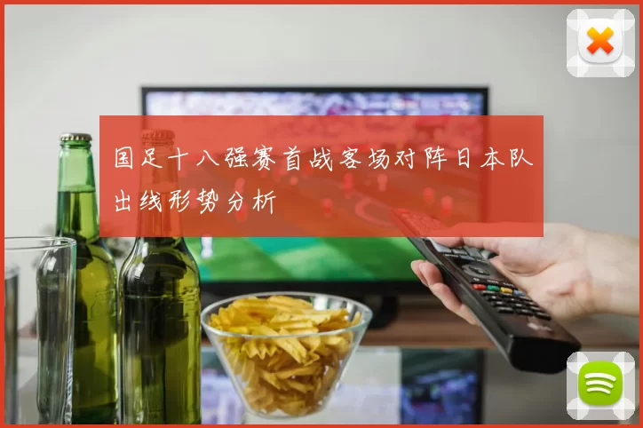 国足十八强赛首战客场对阵日本队出线形势分析