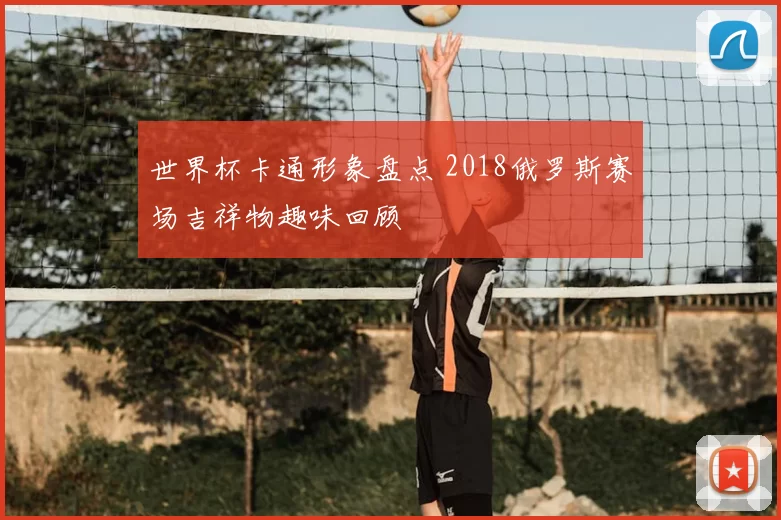 世界杯卡通形象盘点 2018俄罗斯赛场吉祥物趣味回顾