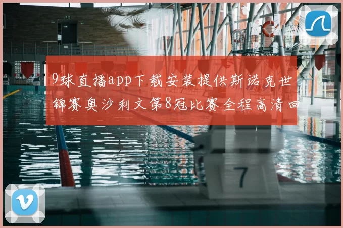 9球直播app下载安装提供斯诺克世锦赛奥沙利文第8冠比赛全程高清回放