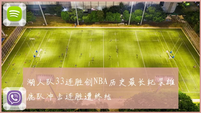 湖人队33连胜创NBA历史最长纪录雄鹿队冲击连胜遭终结