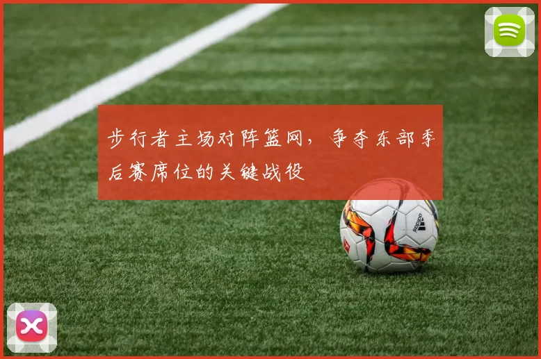 步行者主场对阵篮网，争夺东部季后赛席位的关键战役