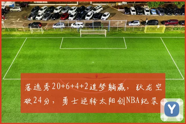 落选秀20+6+4+2追梦躺赢，狄龙空砍24分，勇士逆转太阳创NBA纪录