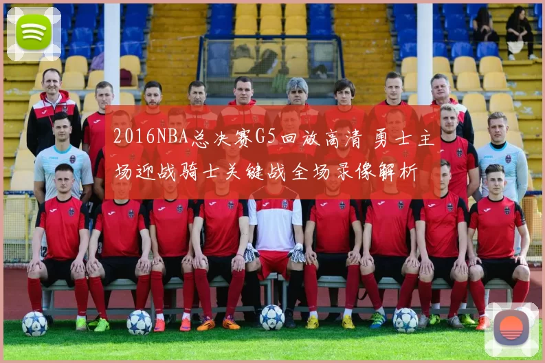 2016NBA总决赛G5回放高清 勇士主场迎战骑士关键战全场录像解析