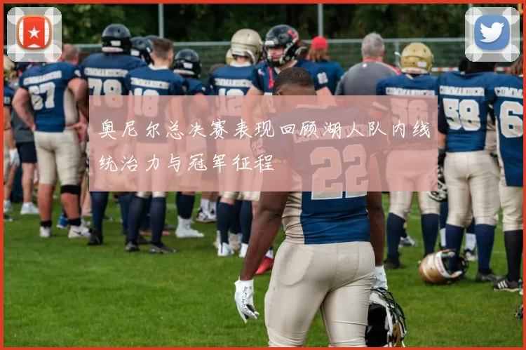 奥尼尔总决赛表现回顾湖人队内线统治力与冠军征程