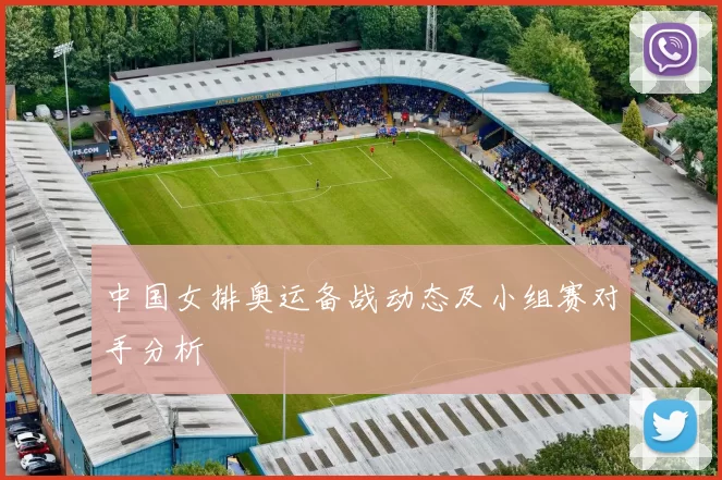 中国女排奥运备战动态及小组赛对手分析