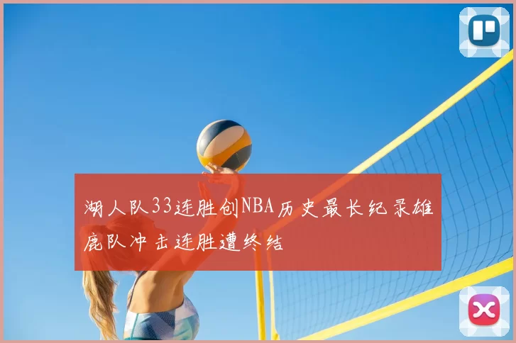 湖人队33连胜创NBA历史最长纪录雄鹿队冲击连胜遭终结