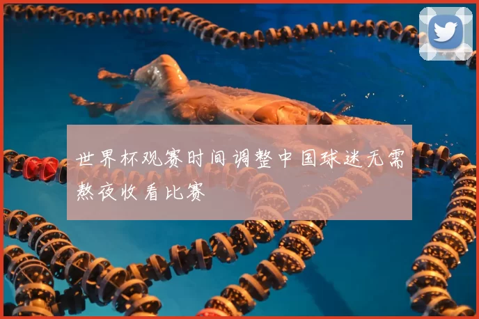 世界杯观赛时间调整中国球迷无需熬夜收看比赛