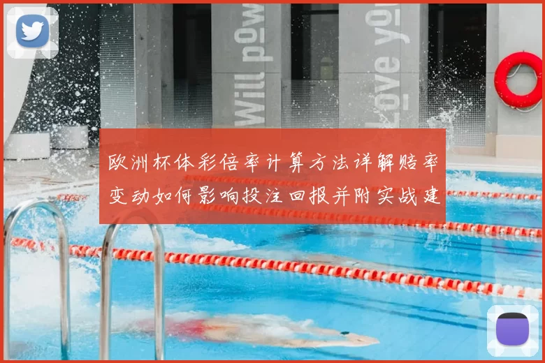 欧洲杯体彩倍率计算方法详解赔率变动如何影响投注回报并附实战建议