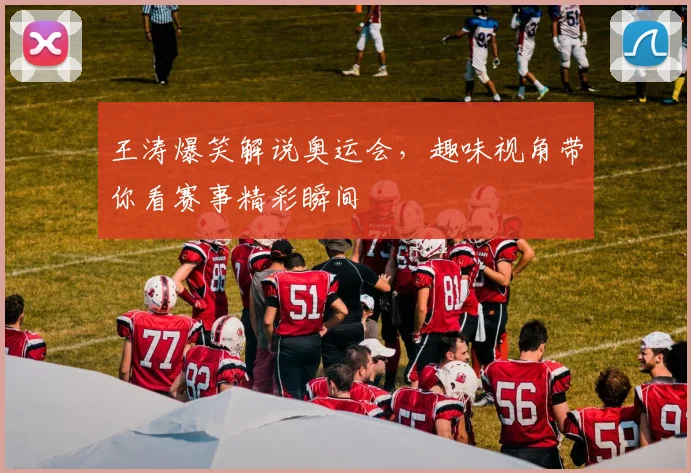 王涛爆笑解说奥运会，趣味视角带你看赛事精彩瞬间